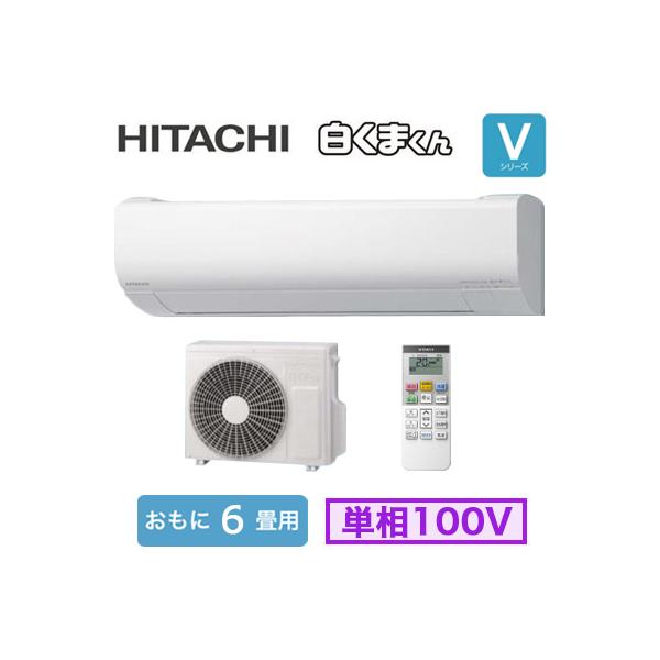 日立（HITACHI） RAS-VJ2226S (おもに6畳用) ルームエアコン 白く