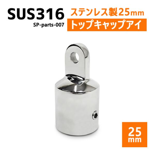 ■自作組み立て用 SUS316ステンレスパーツ・耐食性のあるSUS316ステンレス素材。・手すり・デッキチェア・釣りスペース・オーニング製作等さまざまな用途に対応。・腐食に強く、船やボート・野外での使用で活躍します。■25mmパイプ用　トッ...