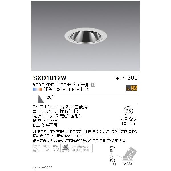 遠藤照明 SXD1012W LEDグレアレスユニバーサルダウンライト Synca 本体