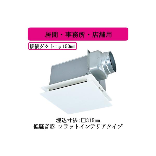 三菱（MITSUBISHI） 三菱電機 VD-20ZX14-FP ダクト用換気扇 天井埋込形