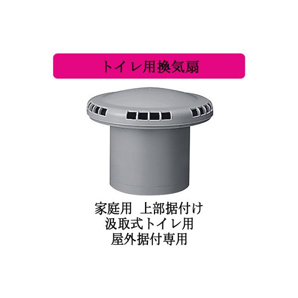三菱 三菱電機 VX-12A8 トイレ用換気扇 家庭用 上部据付け 汲取