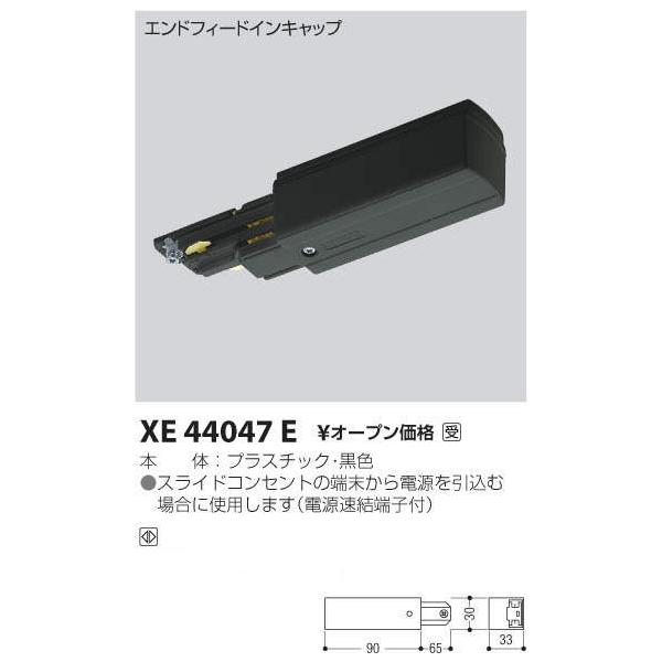 コイズミ照明 XE44047E DALI対応 アース付スライドコンセント用 エンドフィードインキャップ 施設照明部材 :XE44047E:タカラPRO  通販 
