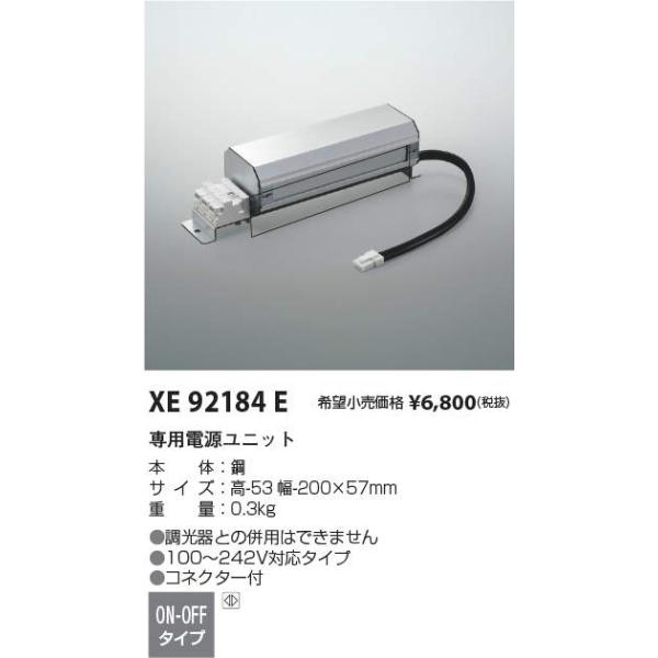 KOIZUMI（コイズミ） XE92184E LED専用別売電源ユニット ON-OFFタイプ
