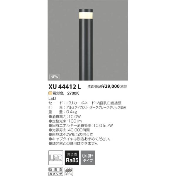 KOIZUMI（コイズミ） コイズミ照明 XU44412L LED一体型 ローポール
