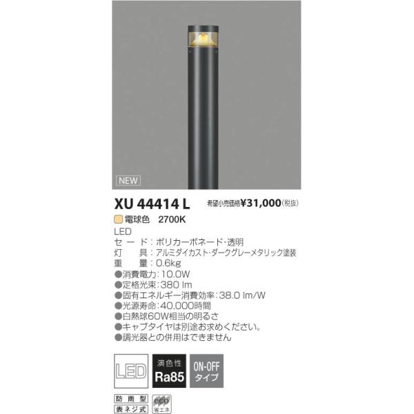 KOIZUMI（コイズミ） コイズミ照明 XU44414L LED一体型 ローポール
