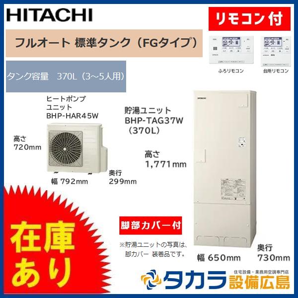 【在庫あり】日立 エコキュート Wシリーズ フルオート 標準タンク(FGタイプ) 370L BHP-FG37WU (リモコン・脚部カバー付属)BHP-FG37WUセット内容　貯湯ユニット：BHP-TAG37W×1　ヒートポンプユニット：BH...