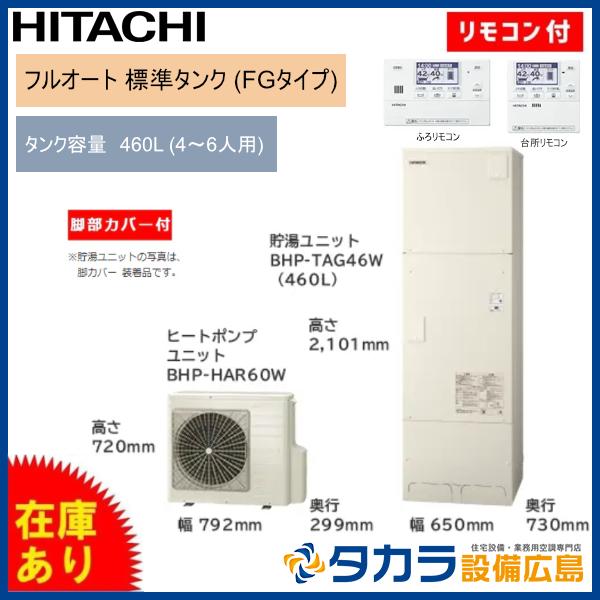 日立（HITACHI） ☆在庫有☆ エコキュート Wシリーズ フルオート 標準