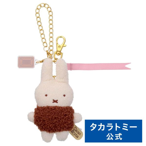 原宿限定 ミッフィ一 バッグチャ一ムマスコット2個セットミラ一付新品 タカラトミー（TAKARA TOMY） ブルーナ Cacao Bruna もふらっと バッグ