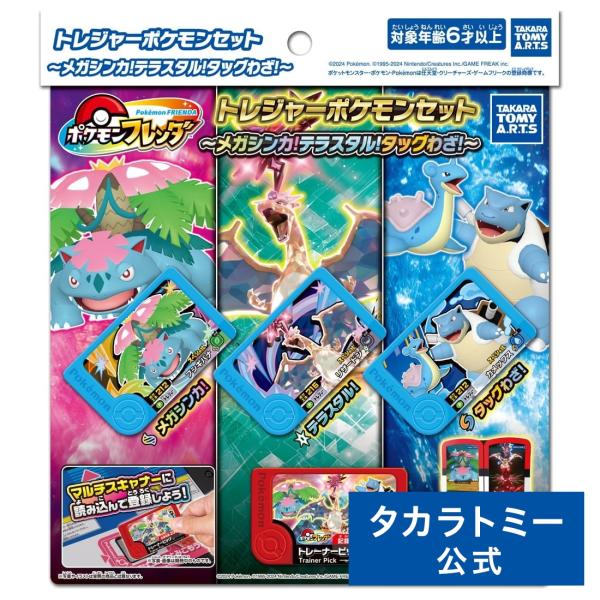 タカラトミー ポケモンフレンダ トレジャーポケモンセット