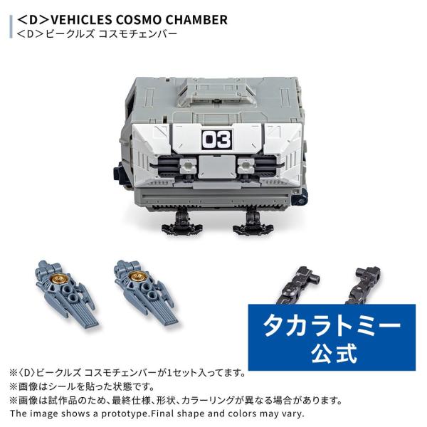 国内:タカラトミーモール限定 ダイアクロン ＜D＞ビークルズ コスモチェンバー