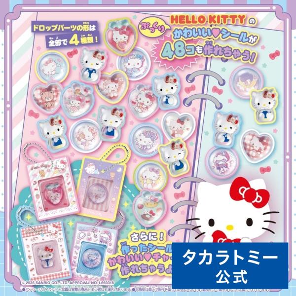 キラ★ガチャシール ぷっくりドロップ 専用別売りセット ハローキティ