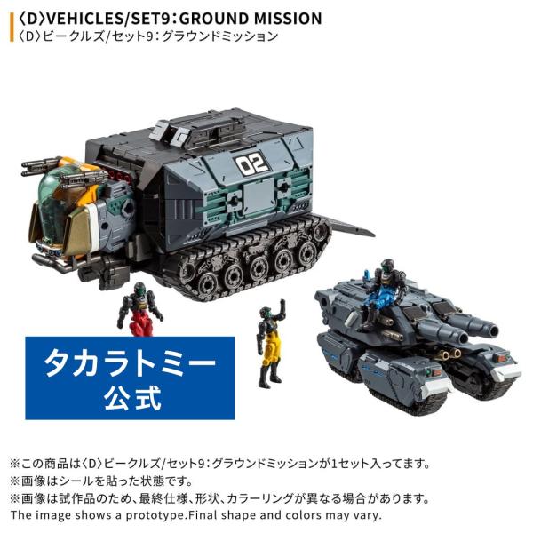 ダイアクロン ＜D＞ビークルズ/セット9：グラウンドミッション