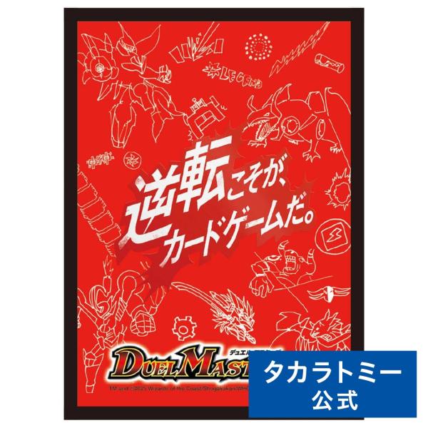 タカラトミー デュエル・マスターズ DXカードスリーブ 逆転こそ
