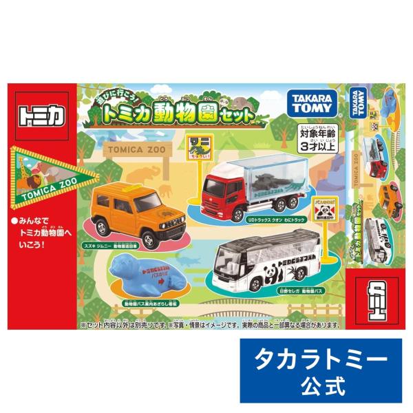 タカラトミー トミカ 遊びに行こう!トミカ動物園セット : タカラ