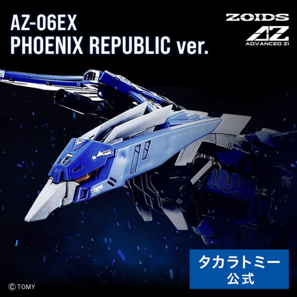AZ-06EX フェニックス共和国仕様　ゾイド ゾイド【公式】 on X: 