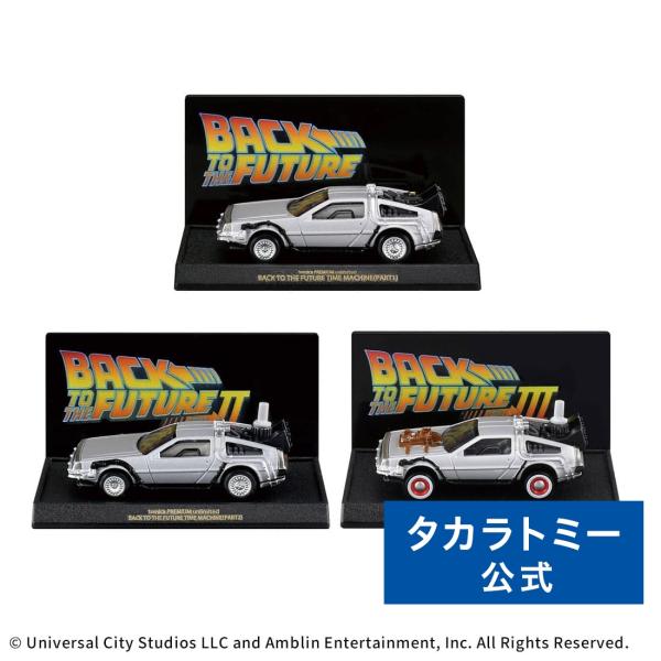 タカラトミー（TAKARA TOMY） トミカプレミアムunlimited BACK TO THE