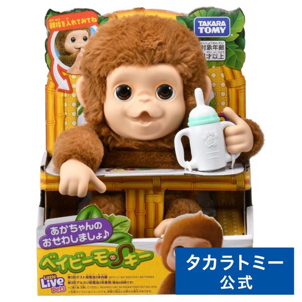 あかちゃんのおせわしましょ♪ ベイビーモンキー