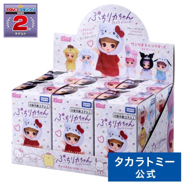 【BOX販売9月下旬お届け】ぷちリカちゃん サンリオキャラクターズコレクション