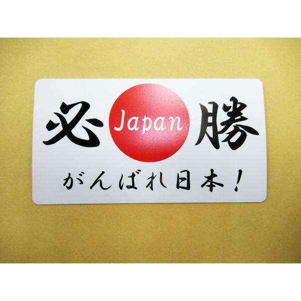 日本応援グッズ がんばれ日本 必勝 日の丸国旗 マグネットシート 通常サイズ ステッカー 国際大会 ワールドカップ オリンピック 観戦110