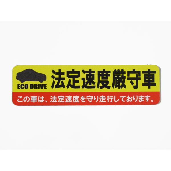 法定速度厳守車 マグネットシート 黄色 小サイズ 1枚セット ステッカー 車 後方 あおり 煽り 対策 防止 ドライブレコーダー 外貼159