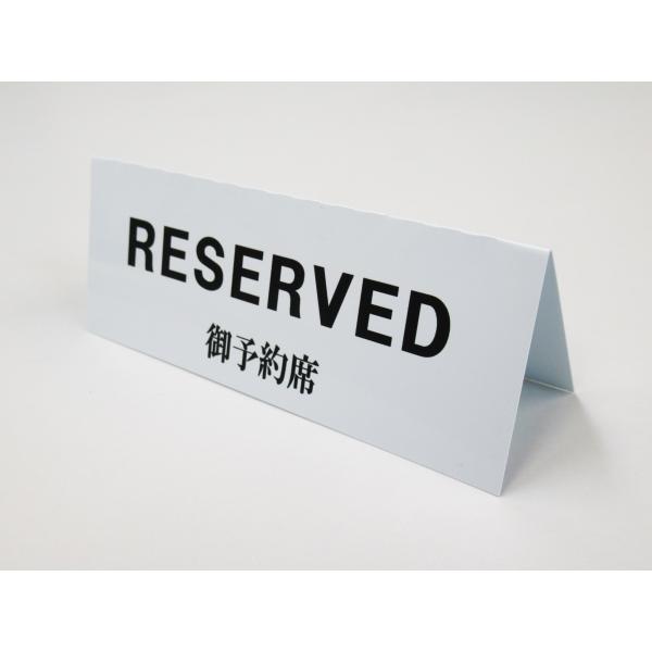 予約席 RESERVED 卓上プレート 折りたたみ式 プラカード ラベル 卓上 看板 サイン POP リザーブ 飲食店 テーブル 居酒屋 指定席221