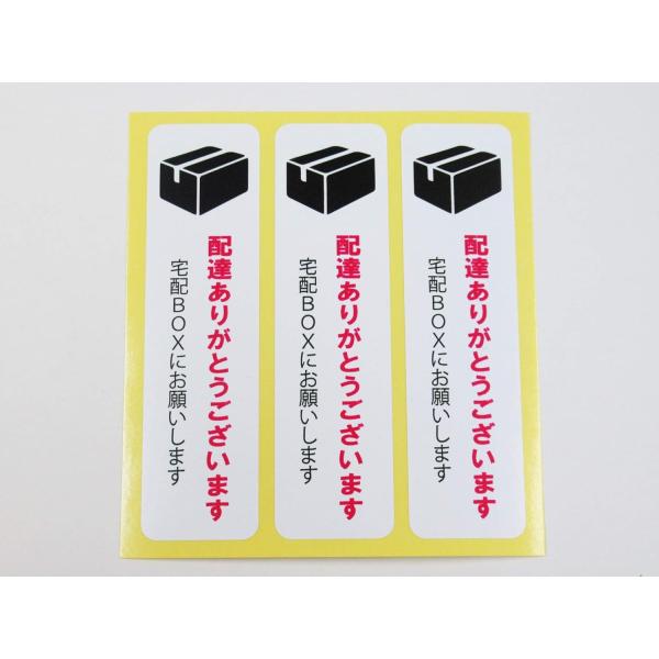 配達ありがとうございます 宅配ボックスにお願いします シール ステッカー 縦 小サイズ 3枚セット 防水 再剥離 郵便226