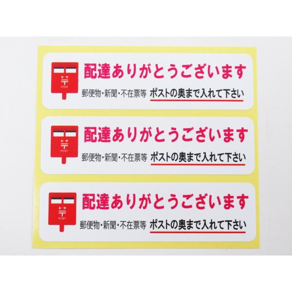 配達ありがとうございます 郵便物・新聞・不在票等ポストの奥まで入れて下さい 横 シール ステッカー 小サイズ 3枚セット 宅急便227