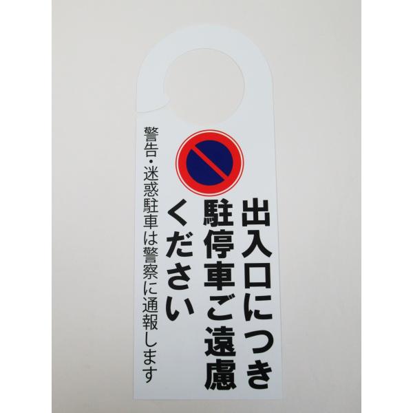 駐停車禁止 駐車禁止 迷惑駐車 ドア ノブ サイン プレート 看板 札 案内 ドアノブサインプレート ドアノブプレート311