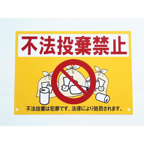 不法投棄禁止 看板サインプレート プラ看板 ポイ捨て禁止 野積み ゴミ 廃棄物 不法廃棄 表示板 案内板 プレート看板 防水 屋外324