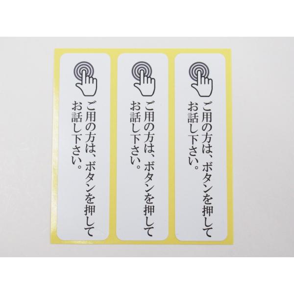 ご用の方はボタンを押してお話ください 縦型 シール ステッカー 小サイズ3枚セット インターフォン チャイム ブザー373