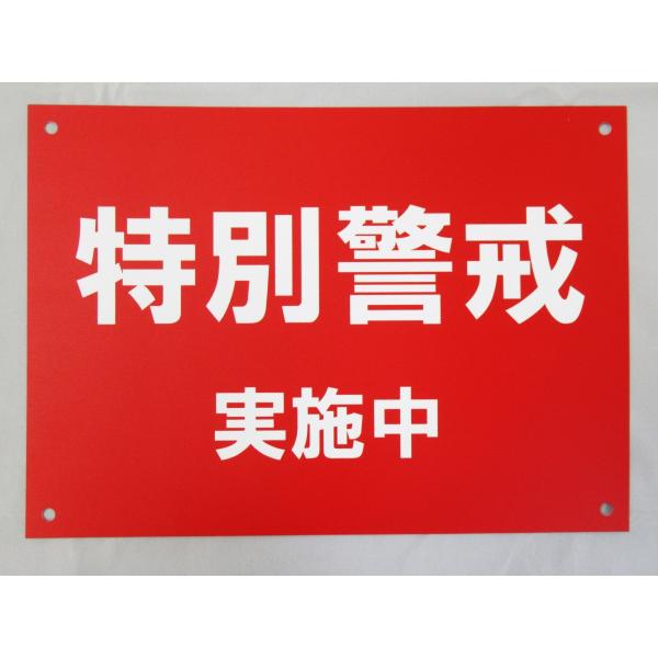 特別警戒中 赤色 看板サインプレート プラ看板 防水 プラ看板 表示板 プレート看板 対策 防止 空き巣 巡回 警備 放火 パトロール 日本製395