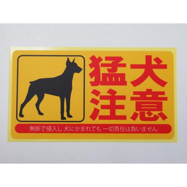 猛犬注意 シール ステッカー 通常サイズ 防水 再剥離仕様 犬が居ます 犬注意 防犯対策 看板 案内 日本製400
