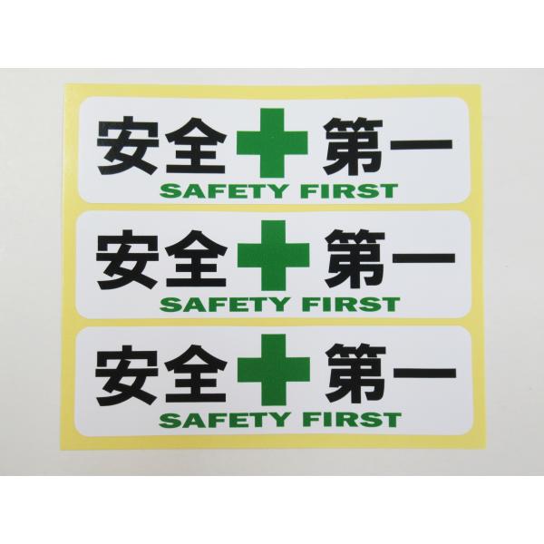 安全第一 緑十字 シール ステッカー 小サイズ3枚セット 防水 再剥離仕様 工事現場 ヘルメット 安全標識 日本製431