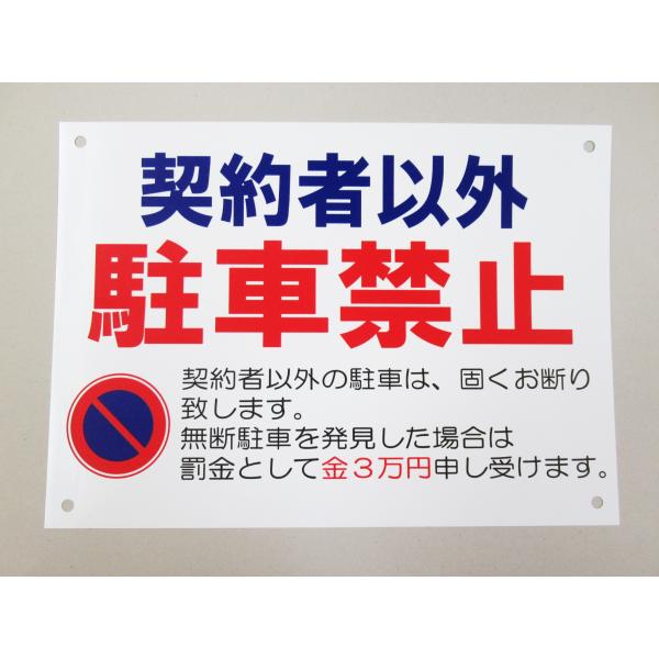 契約者以外駐車禁止 横 特大サイズ 看板サインプレート プラ看板 プレート看板 罰金 駐禁 駐車場 迷惑駐車 防水 屋外 日本製434