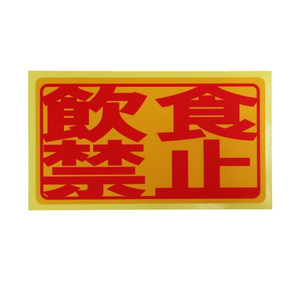 飲食禁止 シール ステッカー 赤文字 通常サイズ 防水 再剥離仕様 店内 飲食物 持込禁止 持ち込み 日本製448
