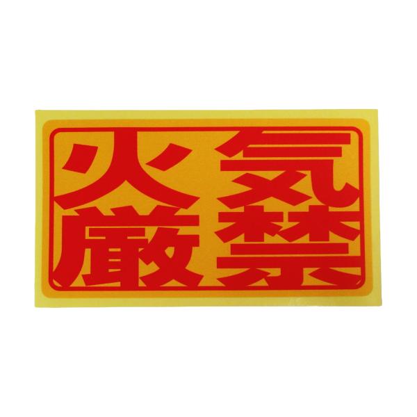火気厳禁 シール ステッカー 赤文字 通常サイズ 防水 再剥離仕様 注意 禁煙 危険物 標識 防火 持込禁止 日本製449