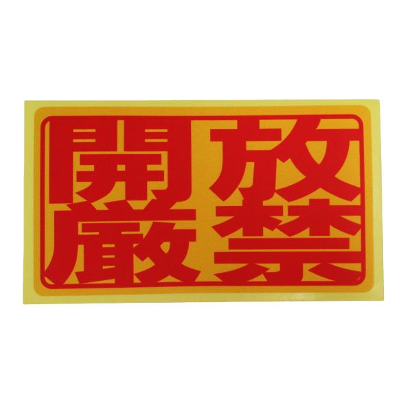 開放厳禁 シール ステッカー 赤文字 通常サイズ 防水 再剥離仕様 開けたら閉める 規則 ルール 標識 日本製450