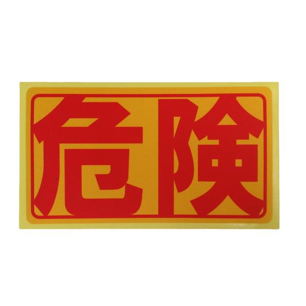 危険 シール ステッカー 赤文字 通常サイズ 防水 再剥離仕様 注意 危険物 標識 立入禁止 侵入禁止 日本製451
