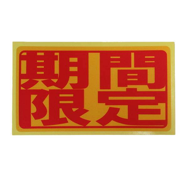 期間限定 シール ステッカー 赤文字 通常サイズ 防水 再剥離仕様 季節限定 限定品 特売 サイン POP 日本製452