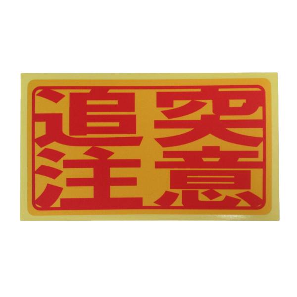 追突注意 シール ステッカー 赤文字 通常サイズ 防水 再剥離仕様 衝突 追突危険 前方注意 車 日本製455