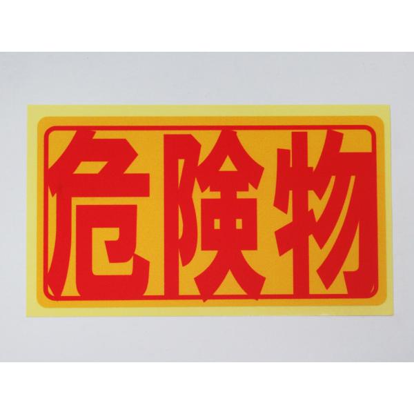 危険物 シール ステッカー 赤文字 通常サイズ 防水 再剥離仕様 注意 ラベル 標識 看板 日本製460