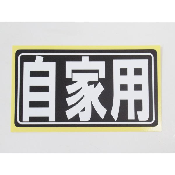 自家用 シール ステッカー 白黒 通常サイズ 防水 再剥離仕様 車両 標識 サイン ラベル 日本製461