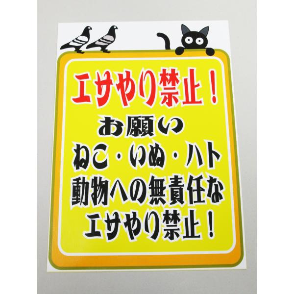 エサやり禁止 シール ステッカー 特大サイズ エサを与えないで下さい 餌やり禁止 餌付け 看板 標識 注意 猫 犬 鳩 鳥 動物 屋外475