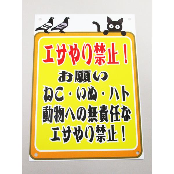 エサやり禁止 看板サインプレート エサを与えないで下さい 餌やり禁止 餌付け プラ看板 標識 注意 猫 犬 鳩 鳥 動物 屋外 防水476
