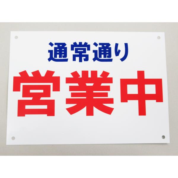 通常通り 営業中 看板サインプレート プラ看板 開店中 工事中 店舗 OPEN オープン 表示板 案内板 プレート看板 防水 屋外 日本製489