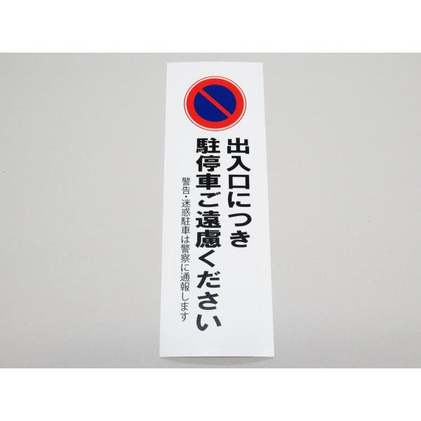 駐車禁止 駐停車禁止 シール ステッカー 防水 再剥離仕様 縦 特大サイズ １枚 出入口につき 駐停車ご遠慮ください 迷惑駐車 無断49
