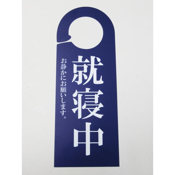 就寝中 お静かに 青色 ドア ノブ サイン プレート  寝てます 看板 札 ホテル 客室 案内 ドアノブプレート ドアフック 日本製492