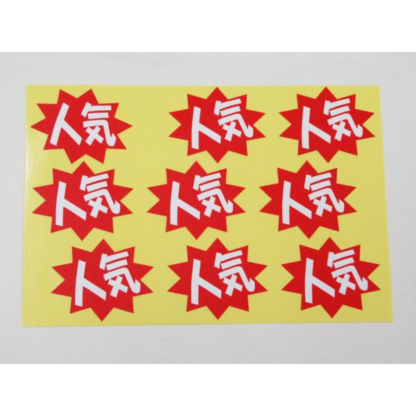 人気 シール ステッカー 小サイズ 9枚セット 赤色 POP 看板 売れ筋 商品 陳列棚 スーパー ラベル 防水 再剥離仕様495