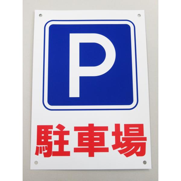 駐車場 P 看板サインプレート パーキング Pマーク 看板 サイン 表示板 案内板 プレート看板 防水 屋外 日本製497