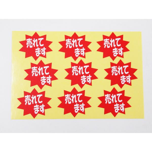 売れてます シール ステッカー 小サイズ 9枚セット 赤色 POP 看板 売れ筋 商品 陳列棚 スーパー ラベル 防水 再剥離仕様501